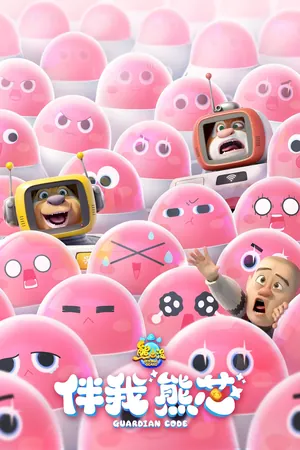 Gấu Boonie: Mật Mã Hộ Vệ